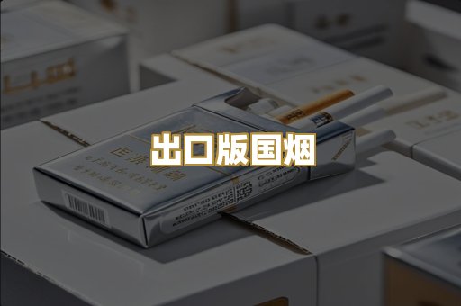 出口版国烟