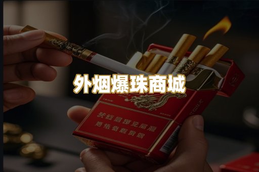 外烟爆珠商城